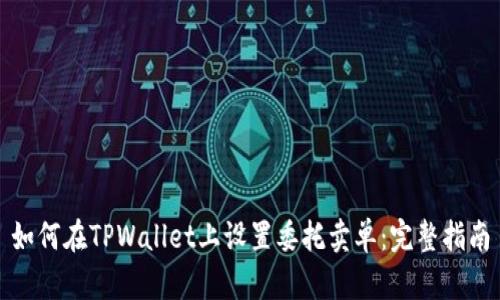 如何在TPWallet上设置委托卖单：完整指南