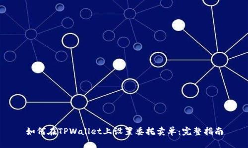 如何在TPWallet上设置委托卖单：完整指南