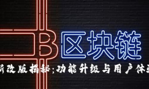 TPWallet全新改版揭秘：功能升级与用户体验的全面提升