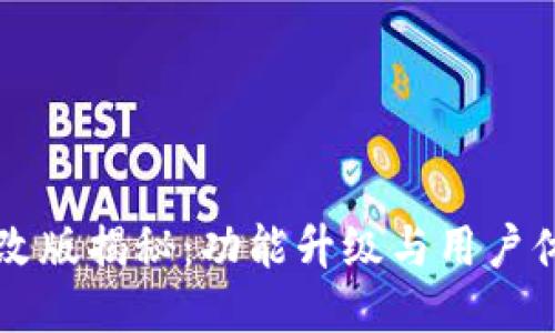 TPWallet全新改版揭秘：功能升级与用户体验的全面提升