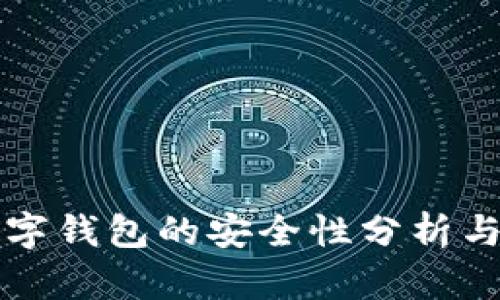支付宝数字钱包的安全性分析与使用指南