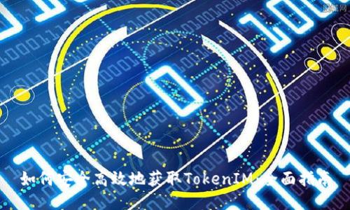 如何安全高效地获取TokenIM：全面指南