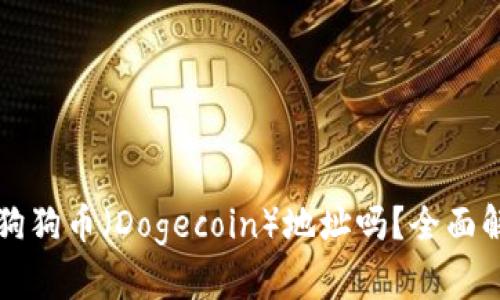 tpwallet支持狗狗币（Dogecoin）地址吗？全面解读与使用指南
