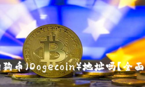 tpwallet支持狗狗币（Dogecoin）地址吗？全面解读与使用指南