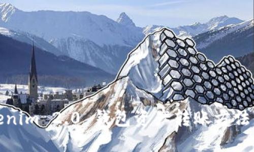 tokenim 2.0 钱包资产转账方法详解