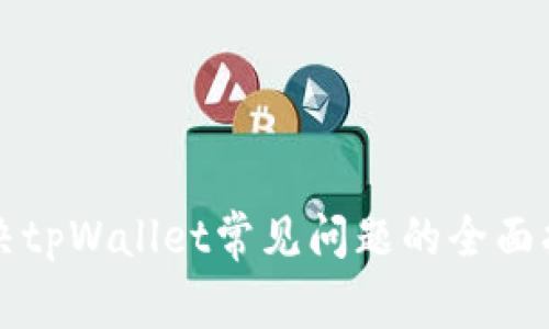 解决tpWallet常见问题的全面指南