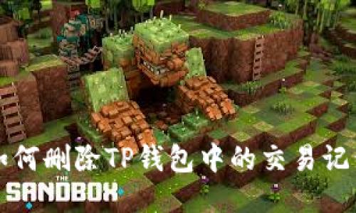 如何删除TP钱包中的交易记录