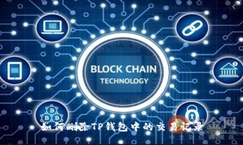 如何删除TP钱包中的交易记录