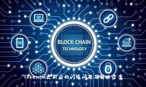 Tokenim更新后的闪退问题及解决方案