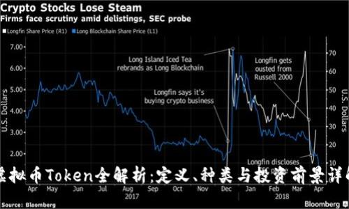 虚拟币Token全解析：定义、种类与投资前景详解