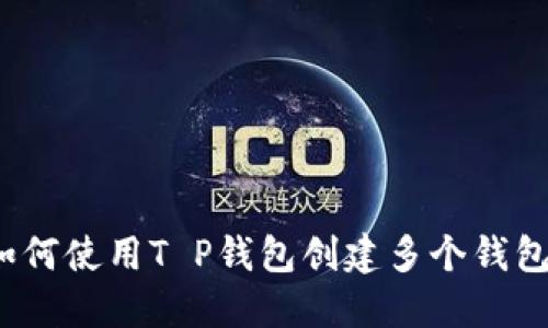 如何使用T P钱包创建多个钱包？