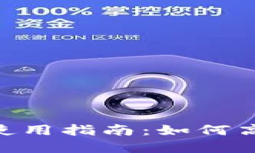 TPWallet PC端使用指南：如何高效管理数字资产