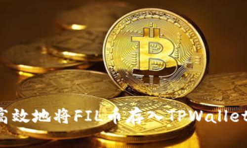 : 如何安全高效地将FIL币存入TPWallet：全方位指南