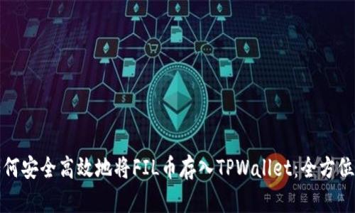 : 如何安全高效地将FIL币存入TPWallet：全方位指南