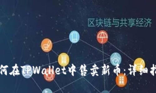 如何在TPWallet中售卖新币：详细指南