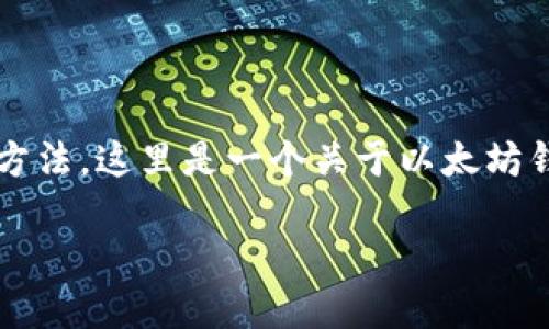 要提到以太坊钱包，我们可以通过以下几个方面探讨它的功能、优势以及使用方法。这里是一个关于以太坊钱包的内容大纲，可以帮你整理思路，后续可以为每个部分扩展到3500字以上。

бияти以太坊钱包：如何安全管理你的数字资产