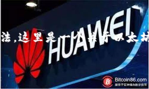 要提到以太坊钱包，我们可以通过以下几个方面探讨它的功能、优势以及使用方法。这里是一个关于以太坊钱包的内容大纲，可以帮你整理思路，后续可以为每个部分扩展到3500字以上。

бияти以太坊钱包：如何安全管理你的数字资产