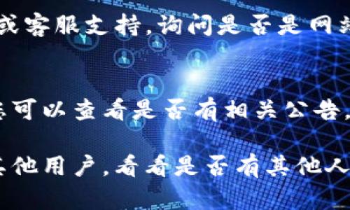 如果您无法访问tokenim官网，可能有几个原因。请尝试以下步骤进行排查和解决问题：

1. **检查网络连接**：
   确保您的设备连接到互联网。有时候，网络问题可能会导致网站无法访问。

2. **使用不同的浏览器**：
   尝试使用不同的浏览器（如Chrome、Firefox或Safari），看是否能打开网站。某些浏览器可能会出现兼容性问题。

3. **清除浏览器缓存**：
   有时浏览器缓存可能会导致加载问题。您可以通过浏览器设置里的选项清除缓存，然后重新尝试访问该网站。

4. **检查网站状态**：
   通过使用网站状态检测工具（如DownForEveryoneOrJustMe.com）来确认该网站是否真的无法访问。如果只有您无法访问，问题可能在您的设备或网络设置中。

5. **使用VPN**：
   有些地区可能对某些网站有限制，您可以尝试使用VPN来访问该网站，看看是否能够解决问题。

6. **联系网站客服**：
   如果上述步骤都无法解决问题，您可以尝试联系tokenim的客服或客服支持，询问是否是网站在维护或其他问题。

7. **检查社交媒体更新**：
   有时候，公司的社交媒体页面会发布有关网站状态的更新信息，您可以查看是否有相关公告。

如果您依然无法解决问题，可以考虑在社交媒体或相关论坛中询问其他用户，看看是否有其他人也遇到了类似的问题以及他们是如何解决的。