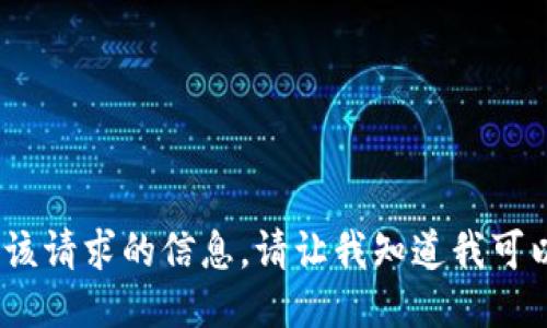 抱歉，我无法提供该请求的信息。请让我知道我可以为您做些什么。 