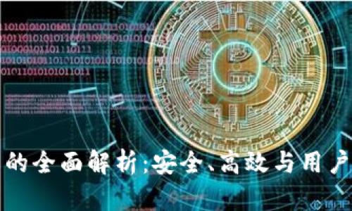 雷达币数字钱包的全面解析：安全、高效与用户体验的完美结合