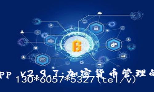 Tokenimapp v2.9.7：加密货币管理的全新体验