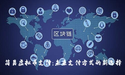 简易虚拟币支付：未来支付方式的新选择
