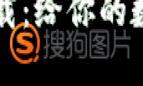 比特币钱包中文版下载：给你的数字资产加上安全之锁