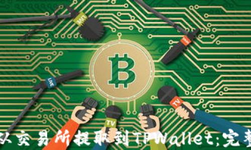 
如何将数字货币从交易所提取到TPWallet：完整指南与实用技巧