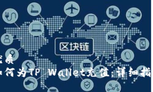 优质
如何为TP Wallet充值：详细指南