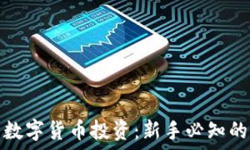   
电子钱包与数字货币投资：新手必知的攻略与建议