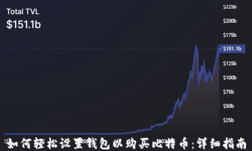 
如何轻松设置钱包以购买比特币：详细指南