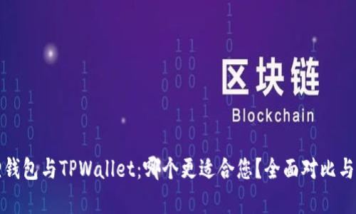 狐狸钱包与TPWallet：哪个更适合您？全面对比与分析