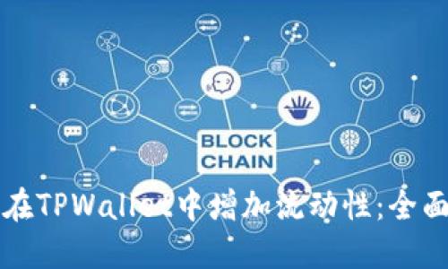 如何在TPWallet中增加流动性：全面指南