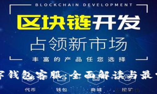 税收数字钱包客服：全面解读与最常见问题