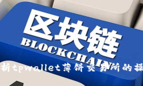 全面解析tpwallet薄饼交易所的操作指南