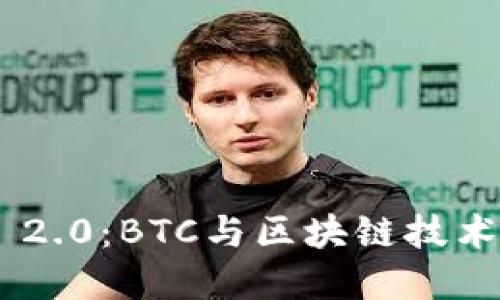 探索TokenIM 2.0：BTC与区块链技术的下一步革命