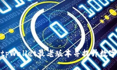 如何安全下载tpWallet最老版本并提升数字钱包使用体验