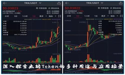 深入探索太坊Token的多种用途与应用场景