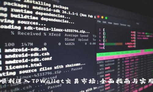 如何顺利进入TPWallet交易市场：全面指南与实用技巧