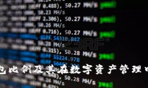 理解TP钱包比例及其在数字资产管理中的重要性