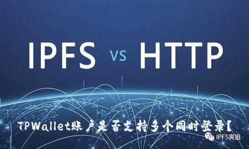 TPWallet账户是否支持多个同时登录？