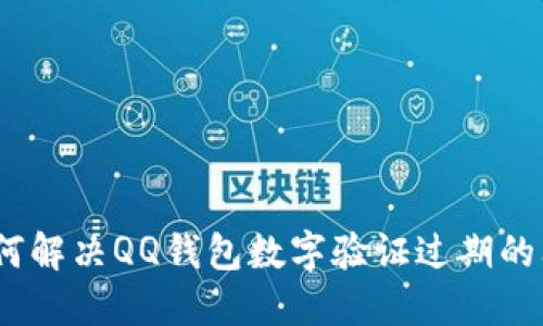 : 如何解决QQ钱包数字验证过期的问题？