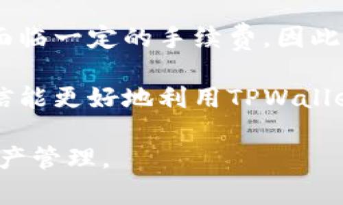   如何在TPWallet中显示人民币，并进行有效的资金管理 / 
 guanjianci TPWallet, 人民币, 数字钱包, 资金管理 /guanjianci 

在数字货币日益普及的今天，越来越多的用户开始使用各种数字钱包来管理他们的资产。TPWallet作为一个新兴且功能强大的数字钱包，提供了多种货币的支持，其中人民币的显示和管理成为了许多用户关注的焦点。本文将全面介绍如何在TPWallet中显示人民币，并分享一些有效的资金管理策略，帮助您更好地使用这个平台。

TPWallet简介
TPWallet是一个多功能的数字钱包，旨在为用户提供方便、安全的资产管理工具。用户可以通过TPWallet进行数字资产的存储、转账和交易，同时支持多种主流币种及法币的兑换。TPWallet特别注重用户体验，提供友好的界面和强大的技术后台，确保用户能够高效地管理其资产。

人民币在TPWallet中的显示
为了让用户能够方便地查看和管理人民币，在TPWallet中显示人民币需要完成以下几个步骤：

strong1. 搭建TPWallet账户：/strong首先，用户需要下载TPWallet应用并注册账户。注册过程相对简单，只需输入基本的个人信息并进行身份验证。

strong2. 设置法币显示：/strong在注册完成后，用户可以进入应用的设置界面，选择“法币设置”选项。在此选项中，用户可以选择显示人民币（CNY）为主法币。在设置好法币后，TPWallet将会在余额和交易记录中显示人民币。

strong3. 资金充值：/strong用户可以通过多种方式将人民币存入TPWallet，例如银行转账、第三方支付平台等。在资金到账后，人民币会自动显示在用户的账户中。

strong4. 资金管理工具：/strongTPWallet提供了一系列的资金管理工具，用户可以随时查看余额、消费记录及交易明细。了解自己的消费习惯并进行记录，有助于更好地进行资金管理。

如何有效管理在TPWallet中的人民币资产
一旦人民币成功在TPWallet中显示，用户就需要考虑如何有效地管理这些资产。以下是一些有效的资金管理策略：

strong1. 定期检查资产余额：/strong用户应当定期查看账户中的人民币余额，确保随时掌握自己的财务状况。对自己的收入与支出有清晰的了解，可以帮助您做出更好的消费决策。

strong2. 制定消费计划：/strong根据自己的收入情况，制定一个合理的消费计划，能够有效控制不必要的支出。在TPWallet中，用户可以通过记录每笔消费来分析自己的消费行为，从而制定出适合自己的预算。

strong3. 利用投资工具：/strongTPWallet中也有一些投资功能，用户可以将部分资金用于投资，从而获取额外收益。在进行投资时，一定要做好充分的市场调研，不盲目跟风，确保投资的安全性和可持续性。

strong4. 设置安全保护机制：/strong在TPWallet中，用户可以设置双重验证等安全措施，确保自己账户的安全。尤其是在进行大额交易时，务必确保信息的安全性。

可能相关的问题

h41. TPWallet支持哪些法币的展示与管理？/h4
TPWallet除了人民币（CNY）外，还支持多个国家的法定货币展示和管理。用户可以在设置中根据自己的需求选择相关货币进行显示和管理。TPWallet力求为全球用户提供多样化的服务，使得不同地区的用户可以方便地使用自己熟悉的货币进行交易和存储。具体支持的法币包括美元（USD）、欧元（EUR）、英镑（GBP）等。这为用户提供了更多的灵活性，无论身处哪个国家都能方便地管理资金。

TPWallet针对不同市场需求，不断用户体验，支持多种货币的兑换和交易。因此，用户在使用TPWallet时，不仅能够方便地使用人民币，还能根据个人需求自由切换至其他法币。在进行国际交易时，用户可以实时查看不同货币间的汇率，帮助自己做出明智的交易决策。

h42. 使用TPWallet进行人民币交易的安全性如何？/h4
安全性是用户在选择数字钱包时最为关心的问题之一。TPWallet在安全性方面进行了多重保障，确保用户的资产安全。首先，TPWallet应用采用了先进的加密技术，所有用户的数据和交易信息均在系统层面加密，防止黑客攻击和信息泄露。其次，TPWallet还支持双重验证及生物识别技术，用户在登录和进行敏感操作时，需通过额外的验证步骤来确保账户的安全。

此外，TPWallet还定期进行安全审计和漏洞检测，及时修复可能的安全隐患。同时，官方团队也在不断加强对用户的安全教育，提醒用户在使用数字钱包时保持警惕，避免钓鱼网站、恶意下载等攻击。例如，团队会通过推送通知的方式，提醒用户定期更改登录密码，避免使用过于简单的密码等。

总的来说，使用TPWallet进行人民币交易是相对安全的，但用户自身的安全意识和操作习惯也非常重要。为了确保资金的安全，用户在进行交易时应避免在公共网络环境下操作，定期更换密码，以及及时更新应用版本。

h43. 如何在TPWallet中处理人民币的提现和转账？/h4
在TPWallet中，提现和转账人民币的过程相对简单，但用户需要注意一些细节。首先，在进行提现时，用户需要选择提现金额并指定提现方式，目前TPWallet提供的提现方式包括银行转账或第三方支付平台余额转账。用户在选择提现方式时，应确保自己所选方式的相关信息是最新的，以免因信息错误导致提现失败。

其次，用户在进行人民币转账时，需要输入对方的TPWallet账户或相关的支付账户信息。为了确保转账的精准性，建议在转账前再次确认对方信息，避免因输入错误而导致资金损失。TPWallet实时显示的交易状态，可以帮助用户跟踪转账的进度，确保对方能够及时收到资金。

在进行大额提现或转账时，TPWallet可能会要求用户进行额外身份验证以确保资金的安全。此时用户需要提前了解相关的流程，以便及时完成操作。而且，用户在提现或转账时可能会面临一定的手续费，因此在确认交易之前也需要了解具体的手续费标准。

总结来说，TPWallet为人民币提现与转账提供了一系列便捷的方式，但用户在使用过程中也需要保持警惕，确保信息安全与资金安全。通过合理的资金管理与谨慎的操作习惯，用户相信能更好地利用TPWallet进行人民币及其他资产的管理。

作为一种全新的数字钱包，TPWallet将不断引领用户进入更为便捷的资金管理新时代。希望本文所分享的内容能够帮助您更好地理解如何在TPWallet中显示人民币，并进行有效的资产管理。
