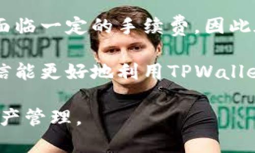   如何在TPWallet中显示人民币，并进行有效的资金管理 / 
 guanjianci TPWallet, 人民币, 数字钱包, 资金管理 /guanjianci 

在数字货币日益普及的今天，越来越多的用户开始使用各种数字钱包来管理他们的资产。TPWallet作为一个新兴且功能强大的数字钱包，提供了多种货币的支持，其中人民币的显示和管理成为了许多用户关注的焦点。本文将全面介绍如何在TPWallet中显示人民币，并分享一些有效的资金管理策略，帮助您更好地使用这个平台。

TPWallet简介
TPWallet是一个多功能的数字钱包，旨在为用户提供方便、安全的资产管理工具。用户可以通过TPWallet进行数字资产的存储、转账和交易，同时支持多种主流币种及法币的兑换。TPWallet特别注重用户体验，提供友好的界面和强大的技术后台，确保用户能够高效地管理其资产。

人民币在TPWallet中的显示
为了让用户能够方便地查看和管理人民币，在TPWallet中显示人民币需要完成以下几个步骤：

strong1. 搭建TPWallet账户：/strong首先，用户需要下载TPWallet应用并注册账户。注册过程相对简单，只需输入基本的个人信息并进行身份验证。

strong2. 设置法币显示：/strong在注册完成后，用户可以进入应用的设置界面，选择“法币设置”选项。在此选项中，用户可以选择显示人民币（CNY）为主法币。在设置好法币后，TPWallet将会在余额和交易记录中显示人民币。

strong3. 资金充值：/strong用户可以通过多种方式将人民币存入TPWallet，例如银行转账、第三方支付平台等。在资金到账后，人民币会自动显示在用户的账户中。

strong4. 资金管理工具：/strongTPWallet提供了一系列的资金管理工具，用户可以随时查看余额、消费记录及交易明细。了解自己的消费习惯并进行记录，有助于更好地进行资金管理。

如何有效管理在TPWallet中的人民币资产
一旦人民币成功在TPWallet中显示，用户就需要考虑如何有效地管理这些资产。以下是一些有效的资金管理策略：

strong1. 定期检查资产余额：/strong用户应当定期查看账户中的人民币余额，确保随时掌握自己的财务状况。对自己的收入与支出有清晰的了解，可以帮助您做出更好的消费决策。

strong2. 制定消费计划：/strong根据自己的收入情况，制定一个合理的消费计划，能够有效控制不必要的支出。在TPWallet中，用户可以通过记录每笔消费来分析自己的消费行为，从而制定出适合自己的预算。

strong3. 利用投资工具：/strongTPWallet中也有一些投资功能，用户可以将部分资金用于投资，从而获取额外收益。在进行投资时，一定要做好充分的市场调研，不盲目跟风，确保投资的安全性和可持续性。

strong4. 设置安全保护机制：/strong在TPWallet中，用户可以设置双重验证等安全措施，确保自己账户的安全。尤其是在进行大额交易时，务必确保信息的安全性。

可能相关的问题

h41. TPWallet支持哪些法币的展示与管理？/h4
TPWallet除了人民币（CNY）外，还支持多个国家的法定货币展示和管理。用户可以在设置中根据自己的需求选择相关货币进行显示和管理。TPWallet力求为全球用户提供多样化的服务，使得不同地区的用户可以方便地使用自己熟悉的货币进行交易和存储。具体支持的法币包括美元（USD）、欧元（EUR）、英镑（GBP）等。这为用户提供了更多的灵活性，无论身处哪个国家都能方便地管理资金。

TPWallet针对不同市场需求，不断用户体验，支持多种货币的兑换和交易。因此，用户在使用TPWallet时，不仅能够方便地使用人民币，还能根据个人需求自由切换至其他法币。在进行国际交易时，用户可以实时查看不同货币间的汇率，帮助自己做出明智的交易决策。

h42. 使用TPWallet进行人民币交易的安全性如何？/h4
安全性是用户在选择数字钱包时最为关心的问题之一。TPWallet在安全性方面进行了多重保障，确保用户的资产安全。首先，TPWallet应用采用了先进的加密技术，所有用户的数据和交易信息均在系统层面加密，防止黑客攻击和信息泄露。其次，TPWallet还支持双重验证及生物识别技术，用户在登录和进行敏感操作时，需通过额外的验证步骤来确保账户的安全。

此外，TPWallet还定期进行安全审计和漏洞检测，及时修复可能的安全隐患。同时，官方团队也在不断加强对用户的安全教育，提醒用户在使用数字钱包时保持警惕，避免钓鱼网站、恶意下载等攻击。例如，团队会通过推送通知的方式，提醒用户定期更改登录密码，避免使用过于简单的密码等。

总的来说，使用TPWallet进行人民币交易是相对安全的，但用户自身的安全意识和操作习惯也非常重要。为了确保资金的安全，用户在进行交易时应避免在公共网络环境下操作，定期更换密码，以及及时更新应用版本。

h43. 如何在TPWallet中处理人民币的提现和转账？/h4
在TPWallet中，提现和转账人民币的过程相对简单，但用户需要注意一些细节。首先，在进行提现时，用户需要选择提现金额并指定提现方式，目前TPWallet提供的提现方式包括银行转账或第三方支付平台余额转账。用户在选择提现方式时，应确保自己所选方式的相关信息是最新的，以免因信息错误导致提现失败。

其次，用户在进行人民币转账时，需要输入对方的TPWallet账户或相关的支付账户信息。为了确保转账的精准性，建议在转账前再次确认对方信息，避免因输入错误而导致资金损失。TPWallet实时显示的交易状态，可以帮助用户跟踪转账的进度，确保对方能够及时收到资金。

在进行大额提现或转账时，TPWallet可能会要求用户进行额外身份验证以确保资金的安全。此时用户需要提前了解相关的流程，以便及时完成操作。而且，用户在提现或转账时可能会面临一定的手续费，因此在确认交易之前也需要了解具体的手续费标准。

总结来说，TPWallet为人民币提现与转账提供了一系列便捷的方式，但用户在使用过程中也需要保持警惕，确保信息安全与资金安全。通过合理的资金管理与谨慎的操作习惯，用户相信能更好地利用TPWallet进行人民币及其他资产的管理。

作为一种全新的数字钱包，TPWallet将不断引领用户进入更为便捷的资金管理新时代。希望本文所分享的内容能够帮助您更好地理解如何在TPWallet中显示人民币，并进行有效的资产管理。