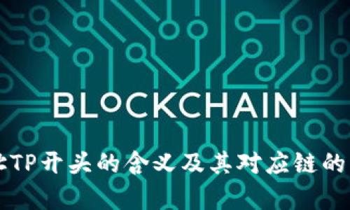 钱包地址TP开头的含义及其对应链的详细解析