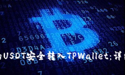 : 如何将交易所的USDT安全转入TPWallet：详细指南与注意事项