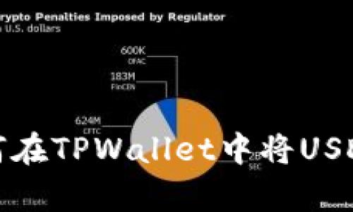 全面解析：如何在TPWallet中将USDT转移至BNB？