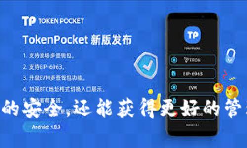   如何解决TPWallet频繁提醒卸载的问题  / 
 guanjianci  TPWallet, 钱包卸载提醒, 手机应用问题, 应用解决方案  /guanjianci 

 引言 

随着数字货币的普及，越来越多的用户开始使用各种数字钱包应用，而TPWallet作为其中一款较为流行的选择，受到了众多用户的关注。然而，一些用户在使用过程中却不断遇到频繁提醒卸载的问题，这不仅影响了用户的使用体验，还可能影响到数字资产的安全。本文将针对这一问题进行深入分析，提供解决方案，并探讨其中可能影响的因素。


 TPWallet的基本功能介绍 

TPWallet是一款多功能的数字货币钱包，支持多种主流数字货币的存储与交易。用户可以通过TPWallet进行资产管理、交易记录查询、市场动态了解等多种操作。此外，TPWallet以其用户友好的界面和强大的安全保障措施，吸引了大量数字货币用户。钱包内部集成了快速转账、实时行情、资产安全等功能，使得用户可以方便地管理自己的资产。


 为何TPWallet会频繁提醒用户卸载？ 

TPWallet不断提醒用户卸载，常常是由于以下几个原因导致的。首先，由于应用在后台运行时消耗了过多的系统资源，导致手机性能下降，系统为了流畅度，可能会给出卸载的提醒。其次，用户的设备存储空间不足也可能导致应用无法正常运行，从而影响使用体验。此外，某些系统更新后，应用与系统之间的兼容性可能出现问题，导致频繁的卸载提醒。这些原因都可能促使应用进行自动提示。


 如何解决TPWallet频繁提醒卸载的问题？ 

针对TPWallet频繁提醒卸载的问题，我们可以采取多种解决措施。首先，用户可以尝试清理手机存储空间，删除不必要的应用或数据，以释放更多空间供TPWallet使用。其次，确保设备的系统版本和TPWallet的版本均为最新，这样可以最大程度上避免兼容性问题。第三，用户可以尝试重启设备，部分系统问题通过重启来解决。如果问题仍然存在，可以考虑卸载后重新安装TPWallet，清除缓存和数据后再使用，通常能有效解决问题。


 六个相关问题深入探讨 

 1. 什么是TPWallet，主要功能有哪些？ 

TPWallet是广泛使用的数字货币钱包，主要支持比特币、以太坊、Ripple等多种主流货币的存储与交易。其主要功能包括：资产管理、实时行情查看、便捷的转账功能以及安全性保障。TPWallet以用户友好的界面设计、快速的交易速度和每日更新的市场行情，使得用户可以随时随地监控和管理自己的数字资产。此外，TPWallet还提供强大的加密算法与双重身份验证机制，确保用户资产的安全。


 2. 频繁卸载提醒对用户的影响是什么？ 

频繁的卸载提醒不仅影响了用户的使用体验，可能导致用户对应用的信任度下降。若用户误认为应用本身存在严重问题，可能会选择更换其他 wallet，这可能会造成资产的低效管理，甚至损失。同时，这样的提醒也会使用户产生焦虑，担心自己的数字资产是否安全。因此，解决这一提醒问题显得尤为重要，以提高用户的满意度及使用稳定性。


 3. TPWallet卸载提醒的触发机制是怎样的？ 

TPWallet的卸载提醒通常是根据手机的系统性能监测、内存和存储空间情况进行自动判断。当应用占用过多内存或者使得手机反应迟钝时，系统会通过弹窗提示用户进行卸载。这一机制旨在提升用户的使用体验，保障设备性能，但在某些情况下可能出现误判，导致正常使用的应用被频繁提醒。因此，理解这一机制，用户可以针对自己的设备进行。


 4. 如何TPWallet的使用体验？ 

为TPWallet的使用体验，用户可以从多个方面入手。首先，定期清理手机存储，保持应用运行环境的整洁和流畅。其次，确认应用和操作系统更新至最新版本，以确保两者兼容。用户还可以调整TPWallet的设置，关闭一些不必要的通知，并保持设备安全性，以防止恶意软件影响应用的正常使用。此外，使用专用的加速工具也能显著提升应用性能。


 5. TPWallet支持哪些数字商品？ 

TPWallet不仅支持常见的比特币（BTC）、以太坊（ETH）、莱特币（LTC）等主流数字货币，还支持部分新币种和稳定币。随着市场的发展，TPWallet会不断进行更新，增加对新货币的支持，以满足用户的需求。用户可以在TPWallet的官方页面，查看最新支持的货币列表，了解最新的市场动态，以便做出更明智的投资决策。


 6. 如何确保在使用TPWallet时的资金安全？ 

确保资金安全是每个数字货币用户的首要任务。在使用TPWallet时，用户应第一时间启用双重验证功能，增加账户安全授权。此外，不要轻易点击可疑链接，确保来源可靠，避免被钓鱼网站劫持。用户还应定期更改密码，并定期备份恢复助记词，这样在遗失或更换设备时，可以安全地恢复访问。另外，务必确保手机的安全，安装可靠的安全防护软件，以防止恶意应用的侵害。


 结论 

TPWallet频繁提醒卸载的问题虽然看似简单，但其背后涉及到多项技术因素和用户使用习惯。了解其原因并采取相应措施，可以有效提升应用的使用体验。在这一过程当中，用户不仅可以保证数字资产的安全，还能获得更好的管理体验和便捷性。希望通过本文的讨论，能够为广大TPWallet用户带来实质性的帮助。

