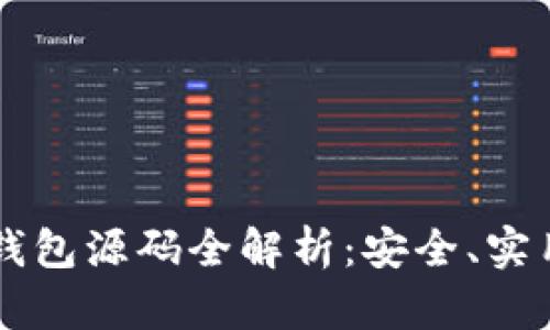 以太坊网页钱包源码全解析：安全、实用与开发指南