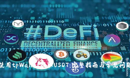 如何使用tpWallet提取USDT：完整指南与常见问题解答
